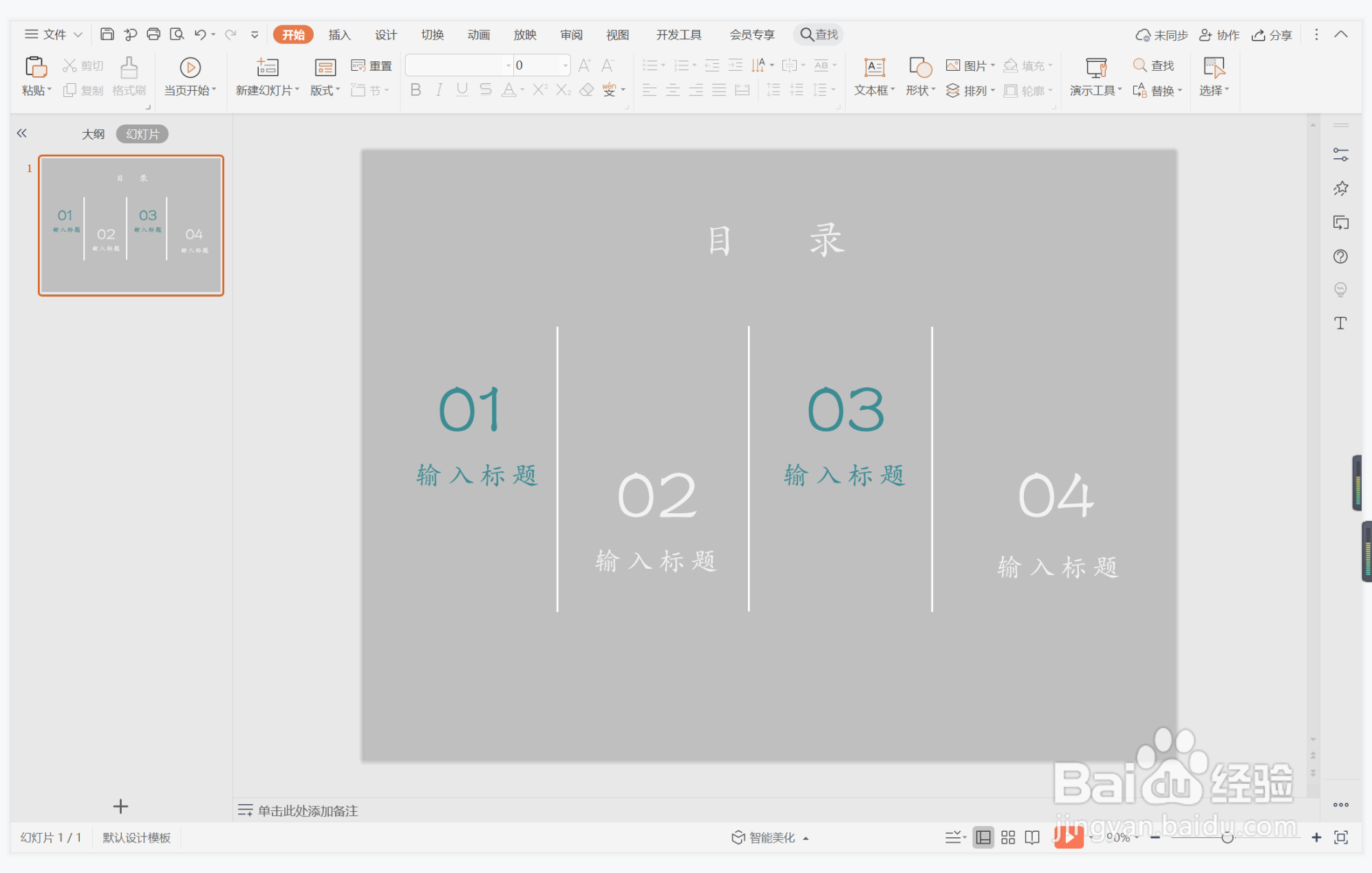 wps演示中如何制作满载而归型目录