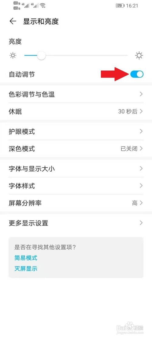 华为手机亮度老是自动调节如何关闭?