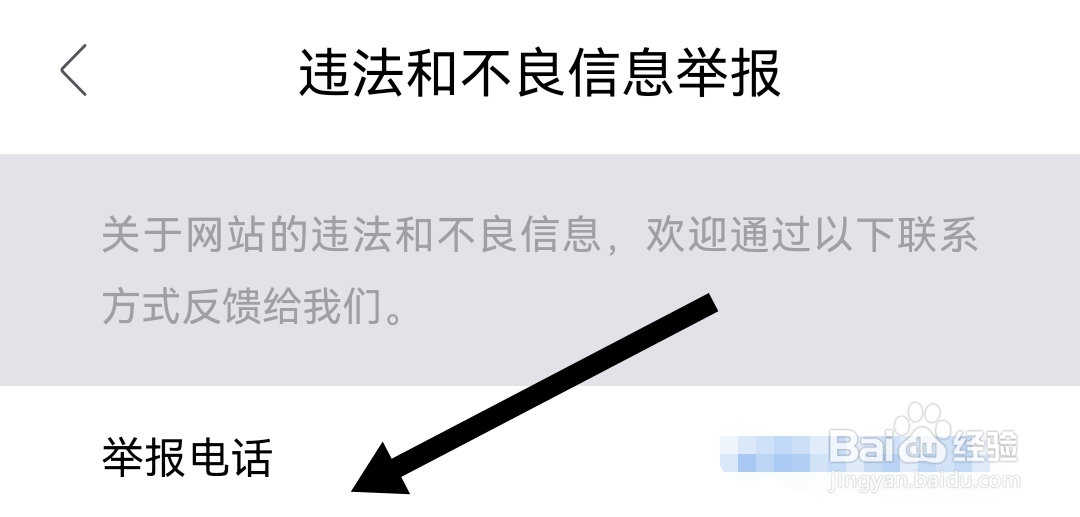 如何拨打我爱我家软件的举报电话