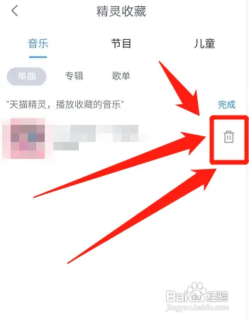 天猫精灵怎样删除收藏的内容
