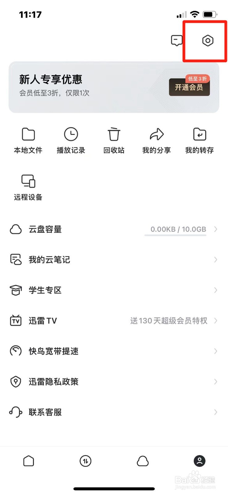迅雷如何开启APP密码解锁