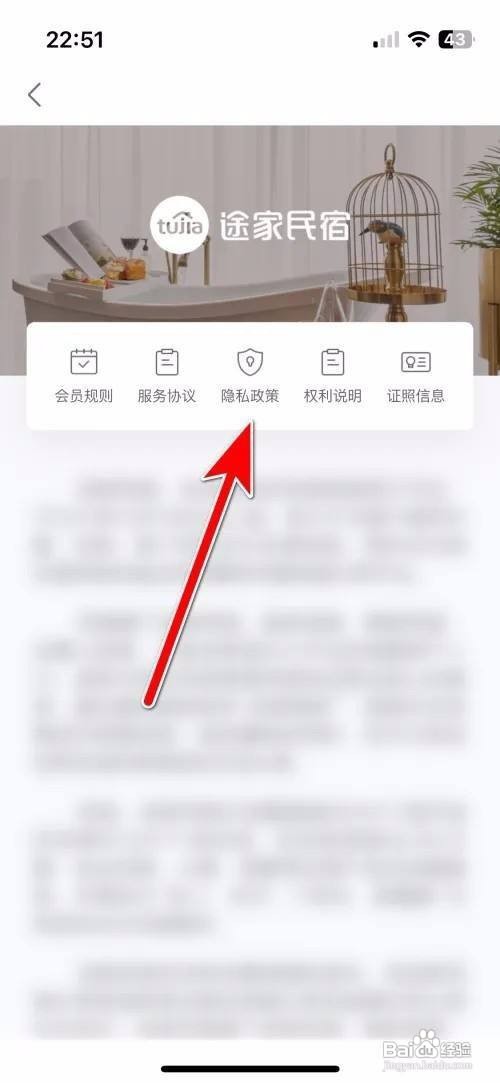 如何使用途家民宿APP查看隐私政策