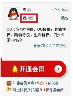 怎么查询QQ会员是否开通