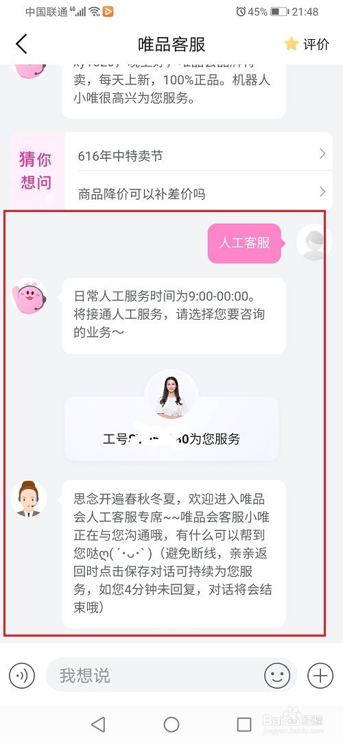 唯品会怎么联系人工客服
