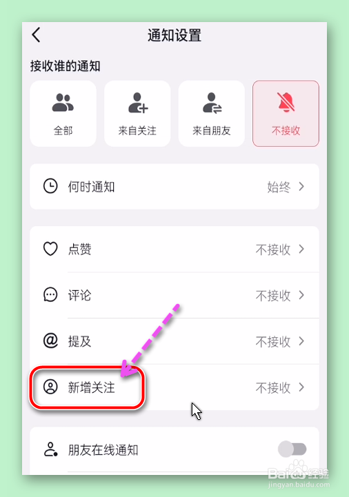 抖音不接收新增关注的消息怎样设置？