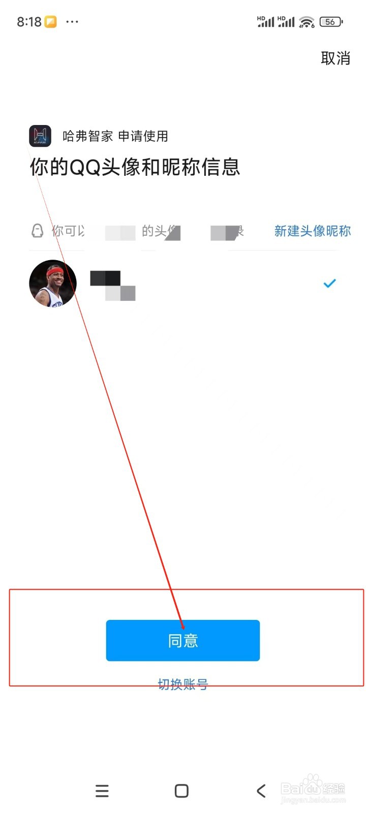哈弗智家如何绑定QQ账号
