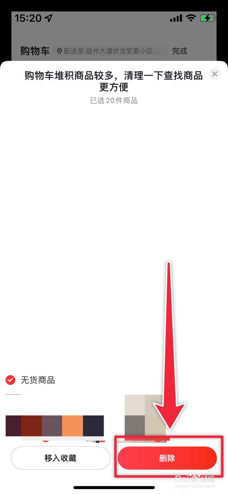 京东如何快速清理购物车