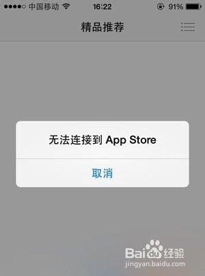 APP Store无法连接解决方法