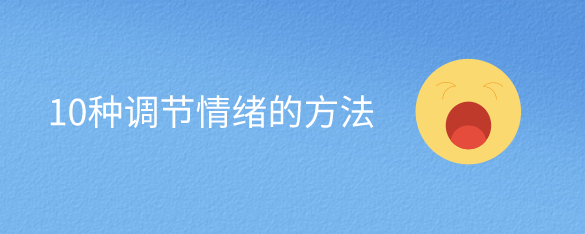 10种调节情绪的方法
