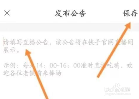 快手直播伴侣怎么发布公告