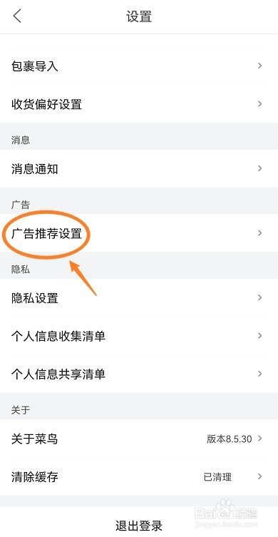 菜鸟怎么关闭广告推送