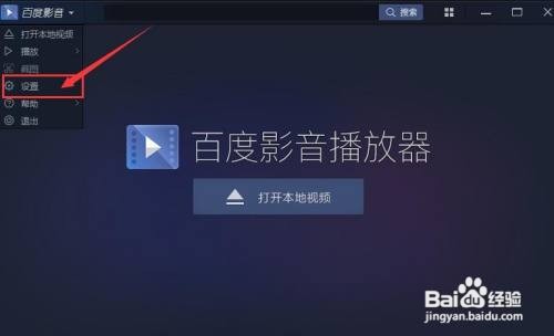百度影音播放器如何启用并设置老板键?