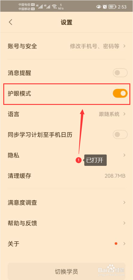 乐读优课怎么打开护眼模式功能