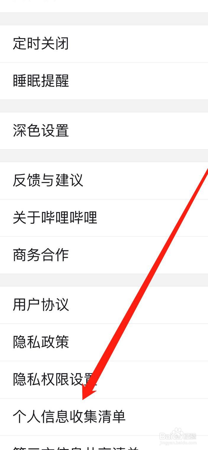 哔哩哔哩怎样查看个人信息收集清单