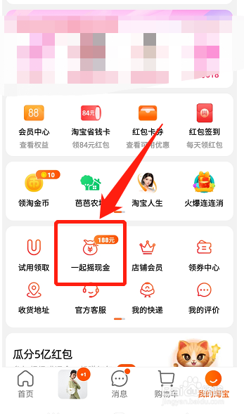 淘宝一起摇现金活动怎么邀请好友