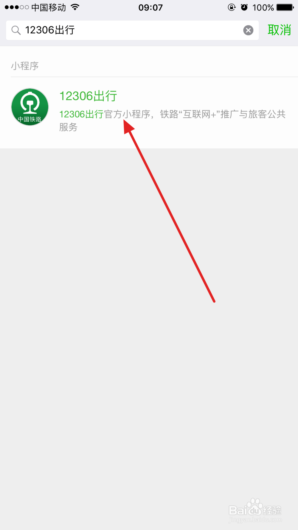 怎么用微信查看火车站电子屏幕看检票信息