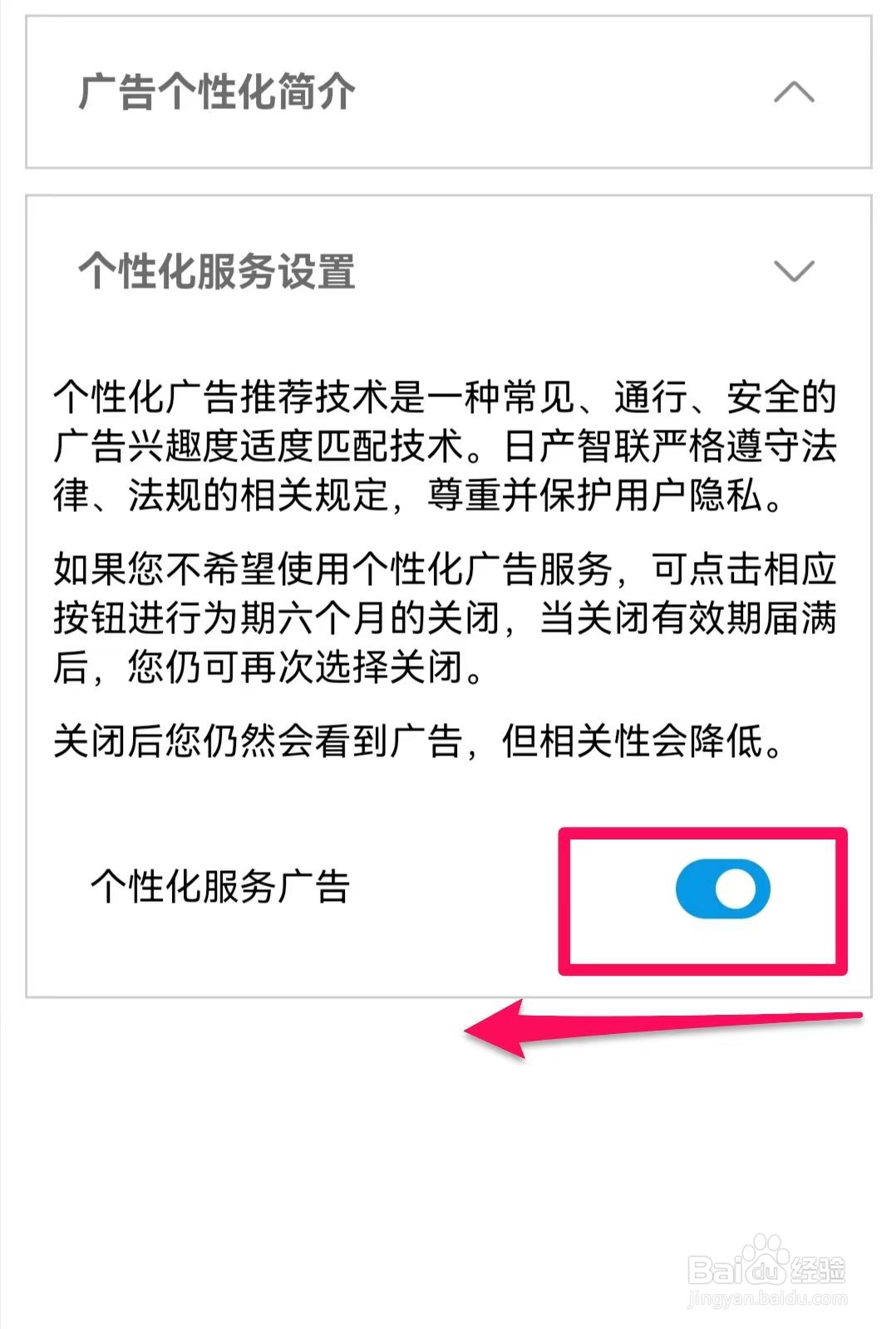 日产智联在哪里关闭广告