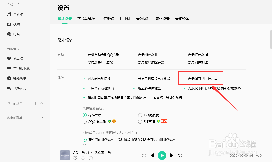 QQ音乐如何设置自动调节到最佳音量