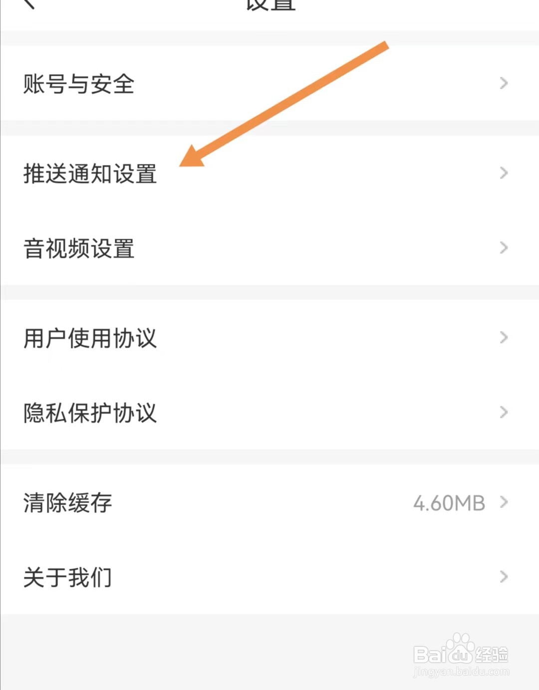 新周刊APP如何查找推送通知设置、