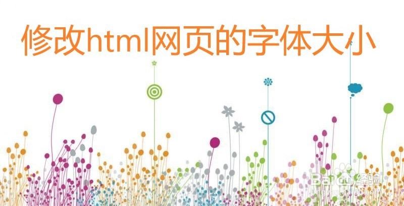 <b>html网页设计中如何改变字体大小</b>