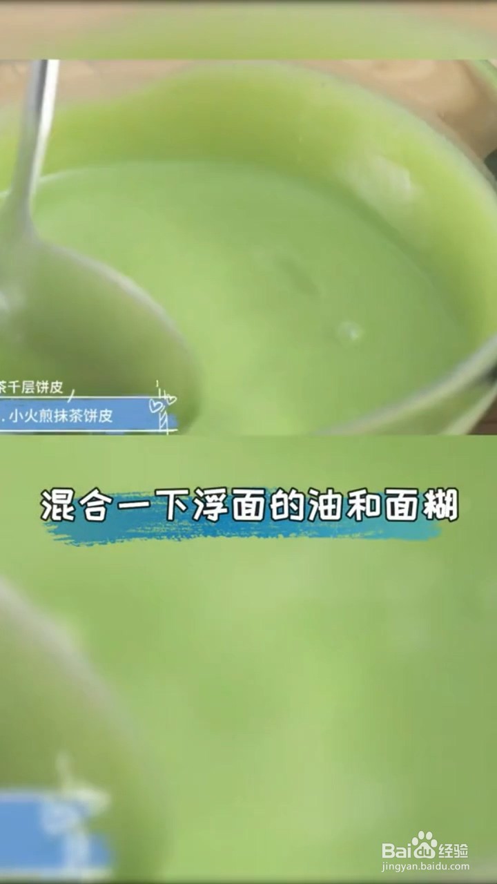 如何做抹茶毛巾卷的千层皮