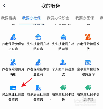 冀时办APP灵活就业社保缴费如何查询
