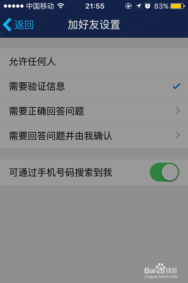 手机QQ如何设置好友验证