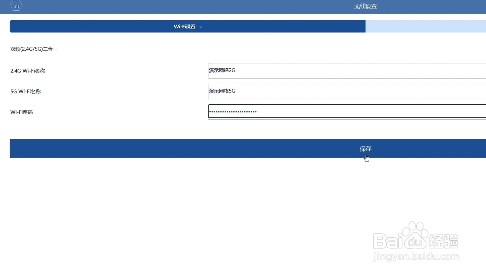 无线网密码修改