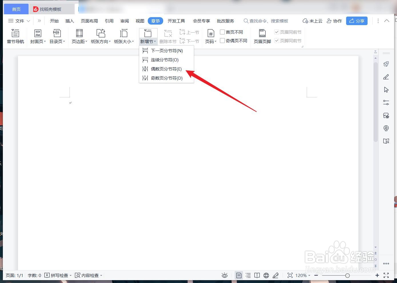 wps文字文档中怎么设置偶数页分节符？