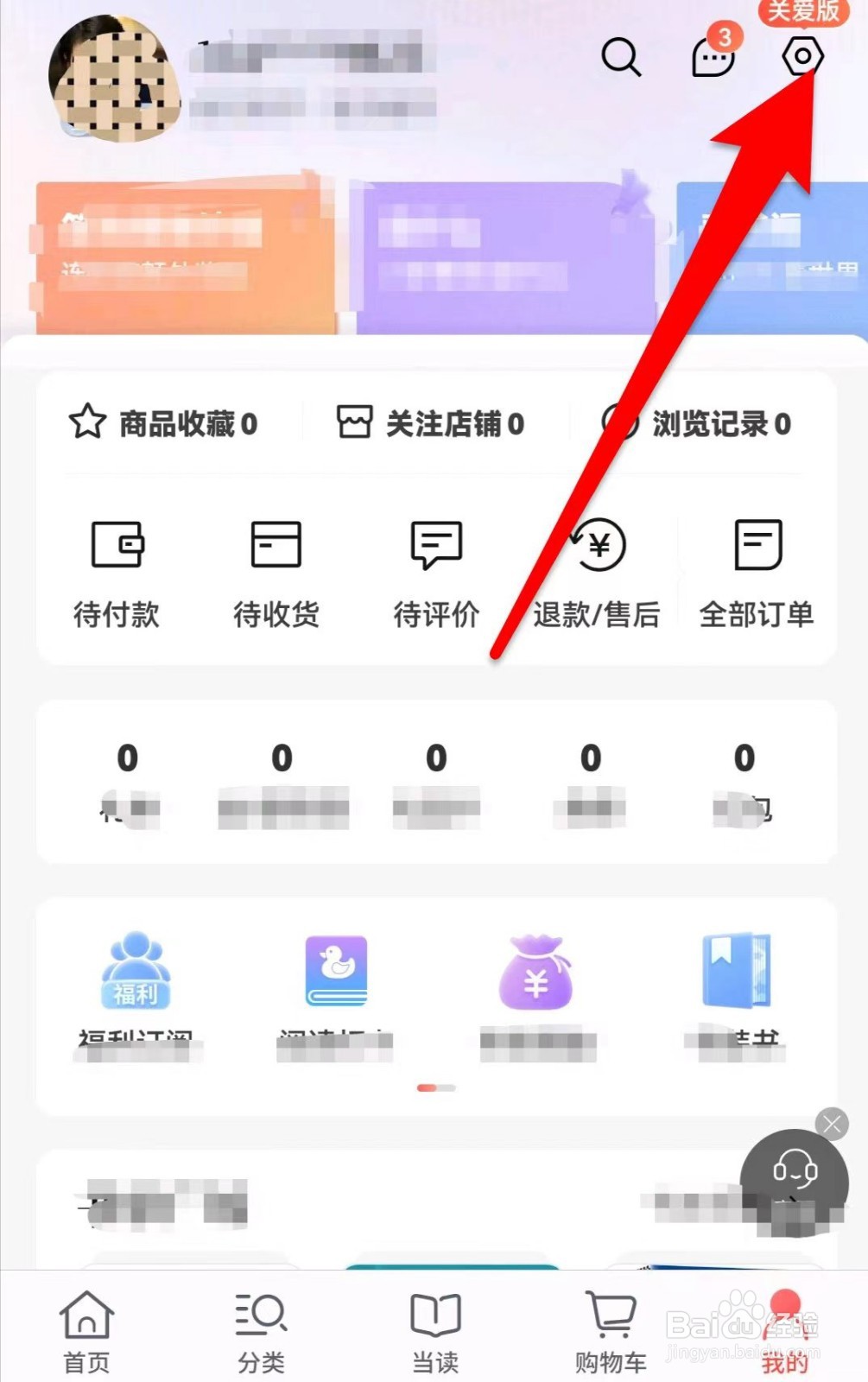 当当如何关闭允许个性化推荐