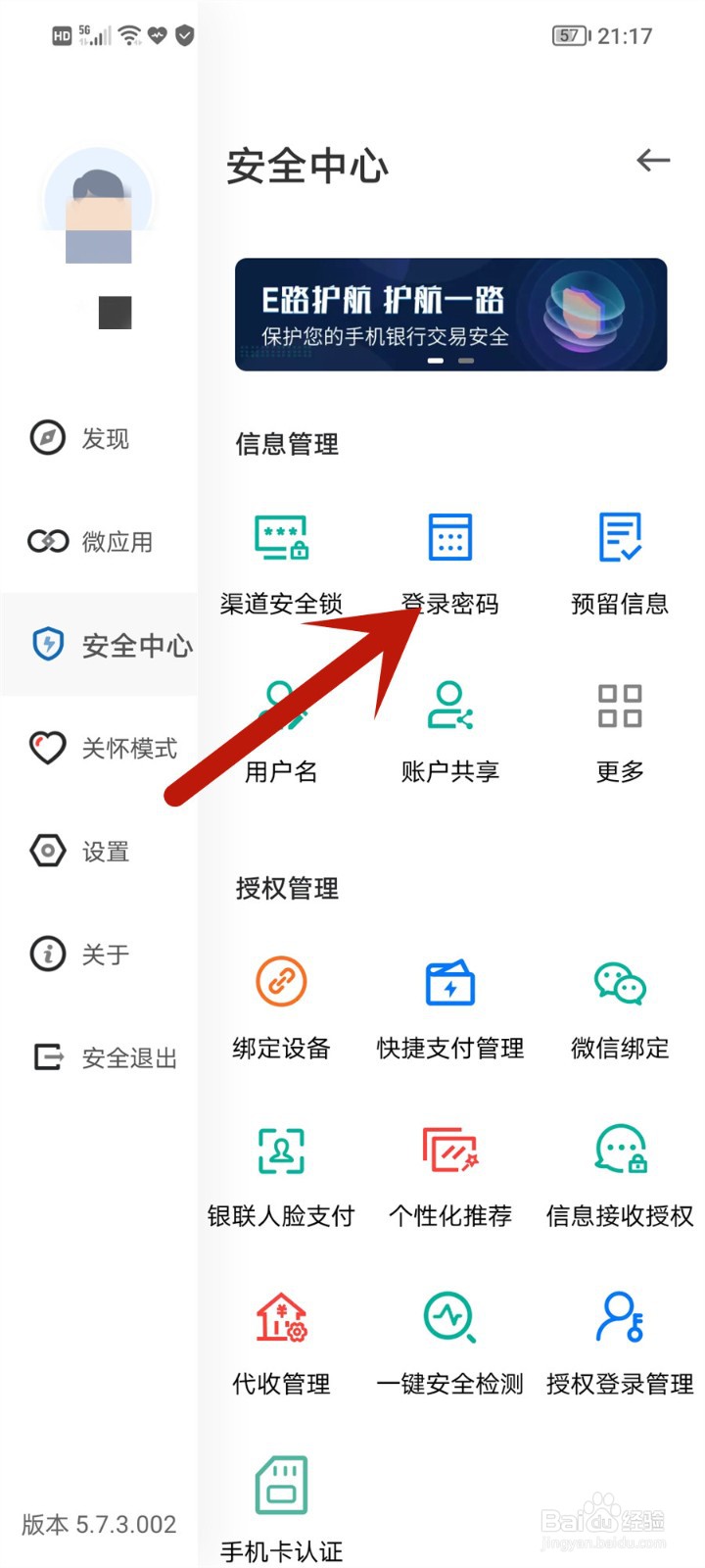 中国建设银行如何更改登录密码