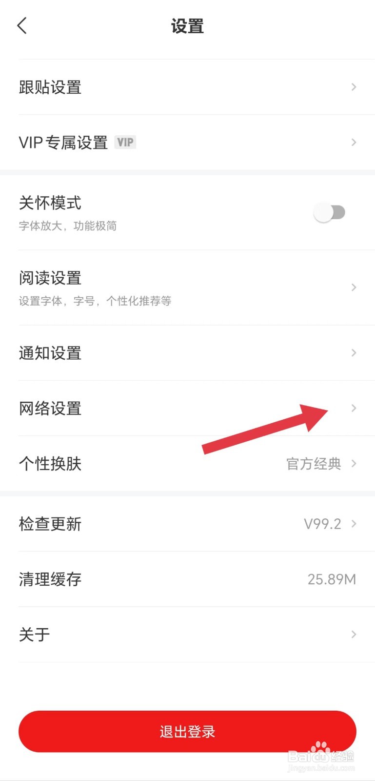 网易新闻怎么看网络设置