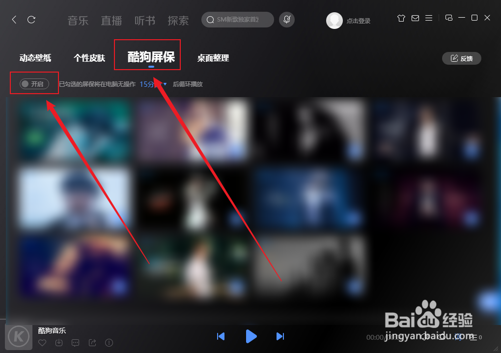 酷狗怎么开启屏保