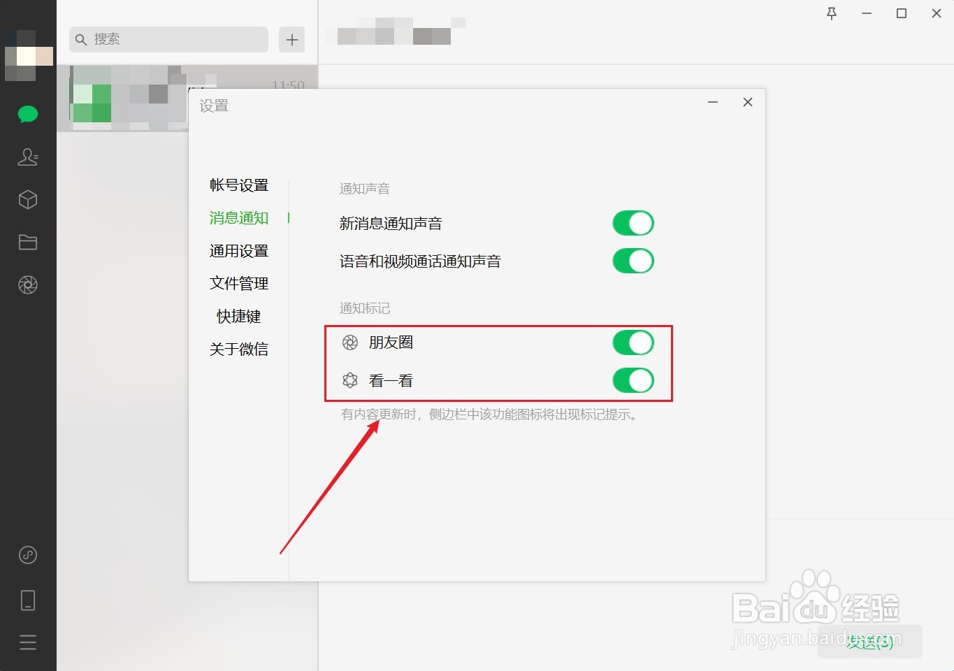 电脑版微信怎么开启朋友圈通知标记