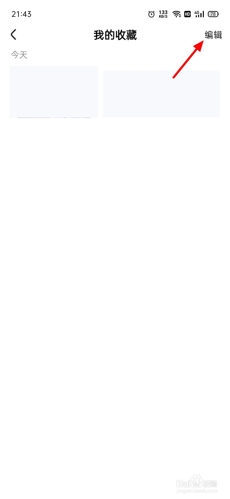 好看视频怎么删除收藏