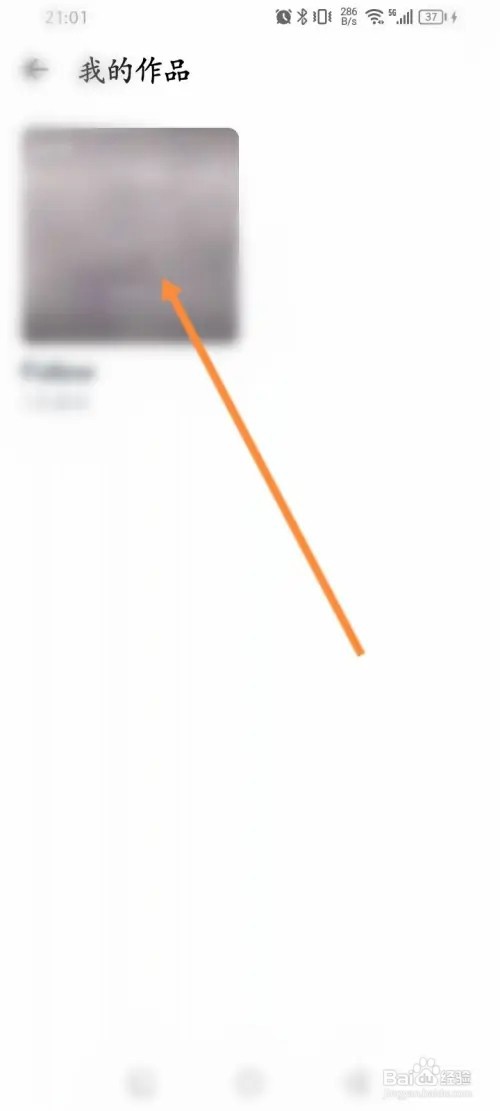 音街APP在哪里设置作品为私密