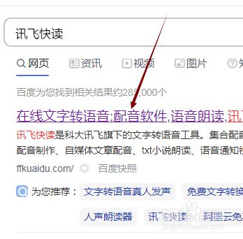 怎样使用讯飞快读来朗读一段文字？