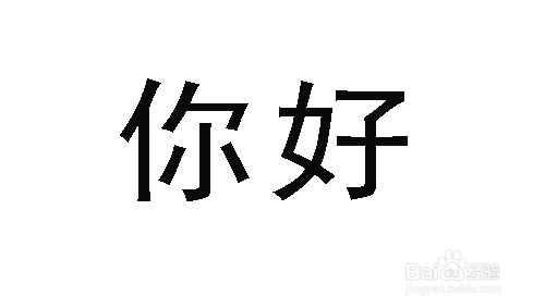 ps图片时给字体加上描边的简单方法