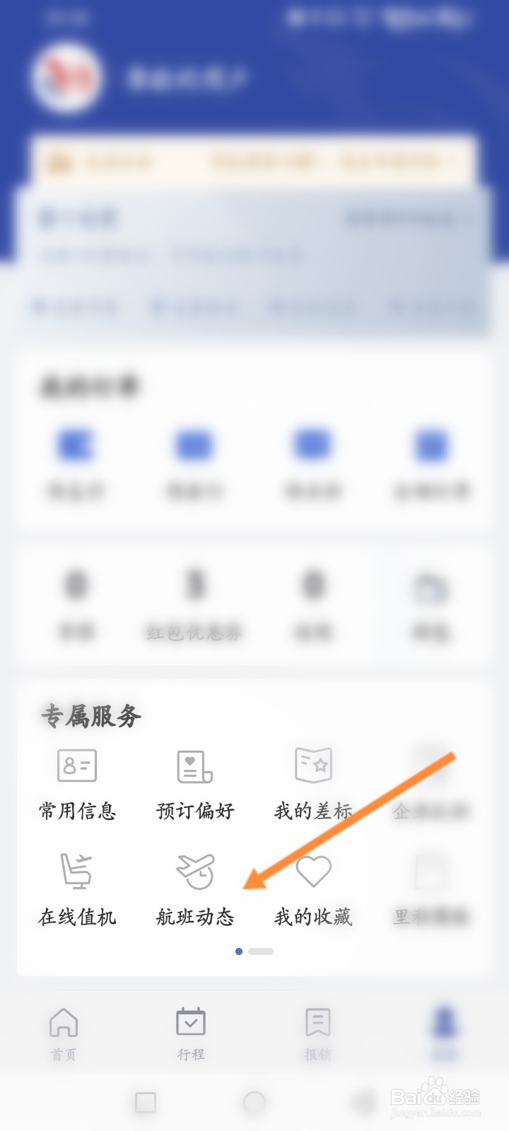 艺龙旅行软件怎么查询航班信息
