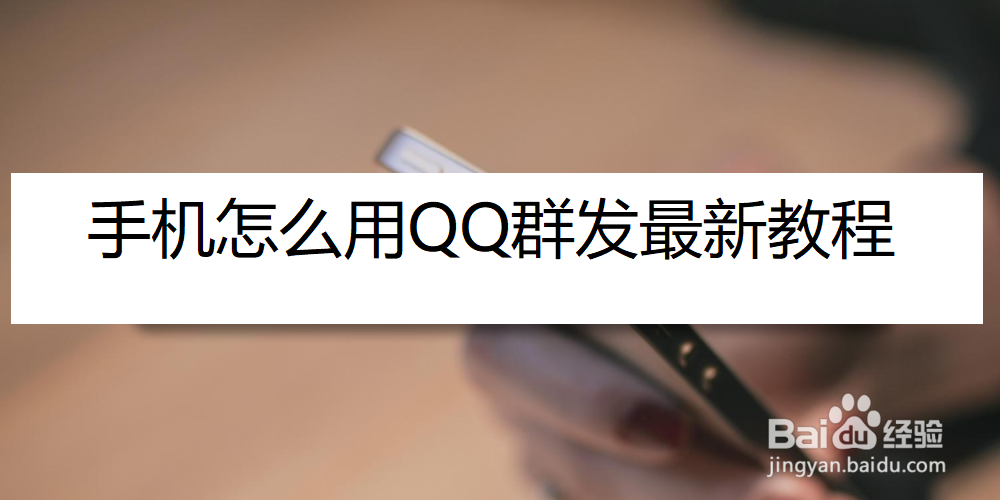 <b>手机怎么用QQ群发最新教程</b>