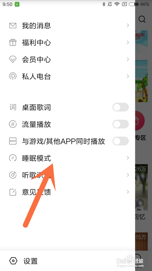 红米手机如何关闭音乐睡眠模式