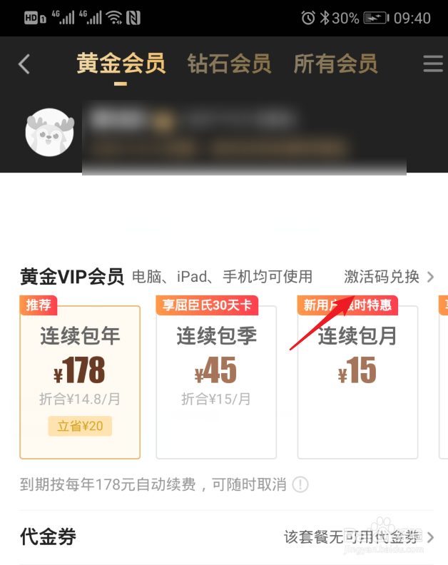 手机爱奇艺激活码怎么激活