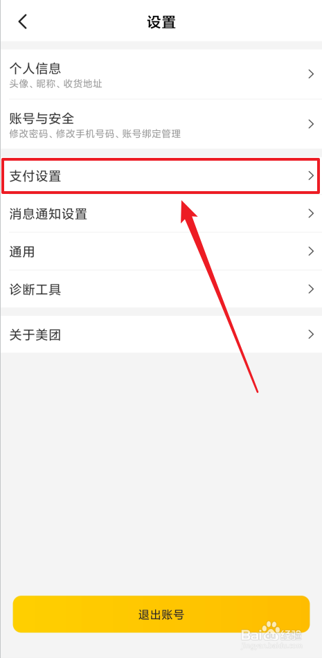 怎么开启美团指纹支付