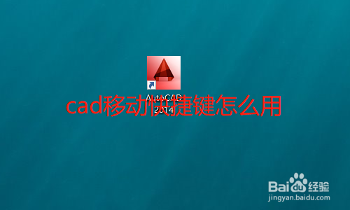 <b>cad移动快捷键怎么用</b>