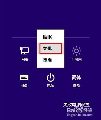 win8怎么实现关机