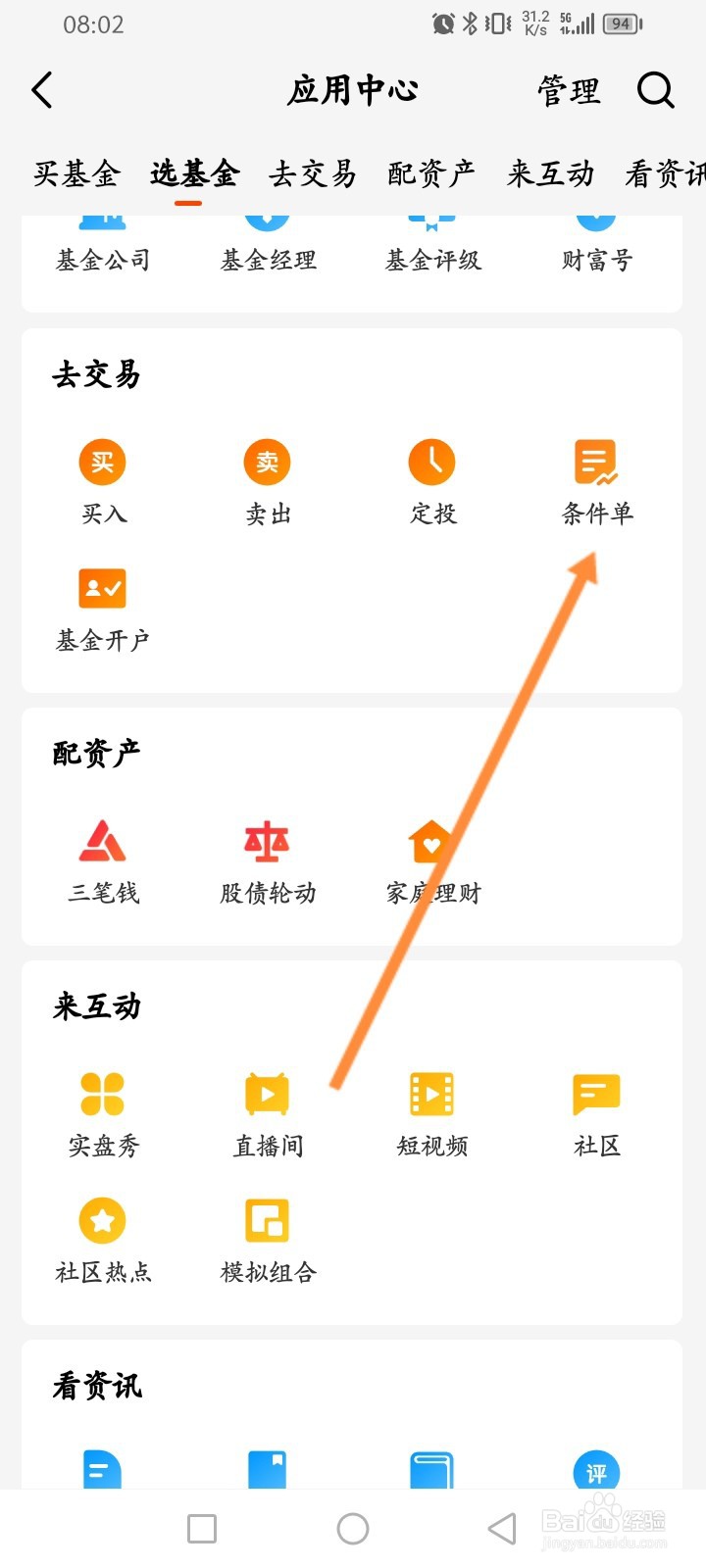 天天基金软件怎么设置条件单