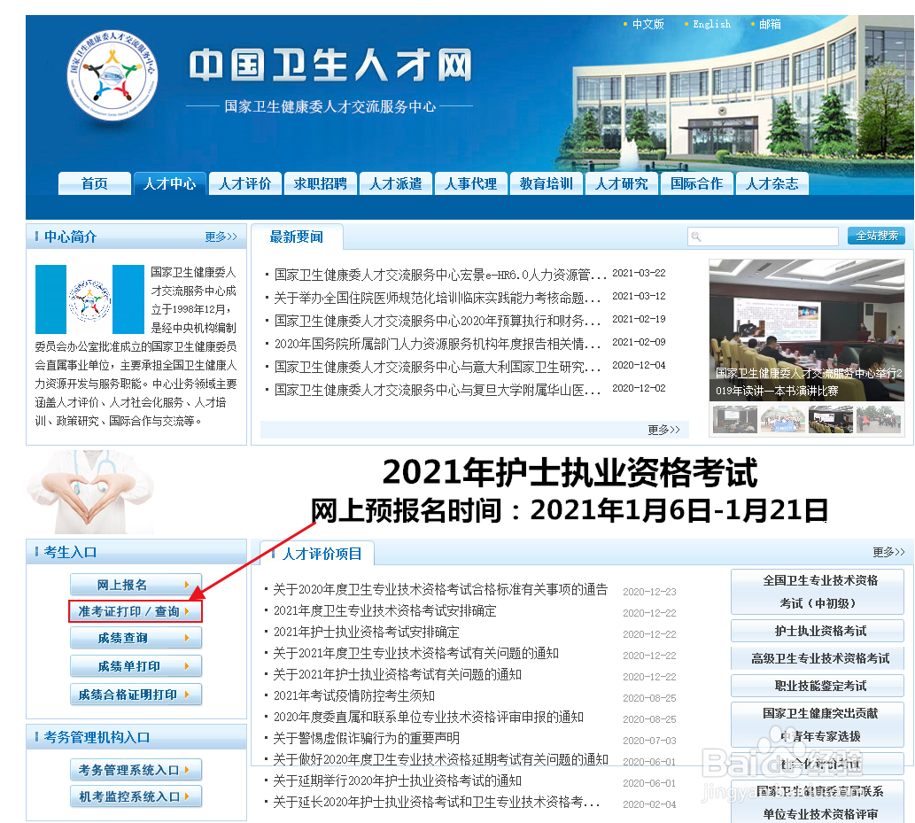 如何打印2021年度卫生专业技术资格考试准考证