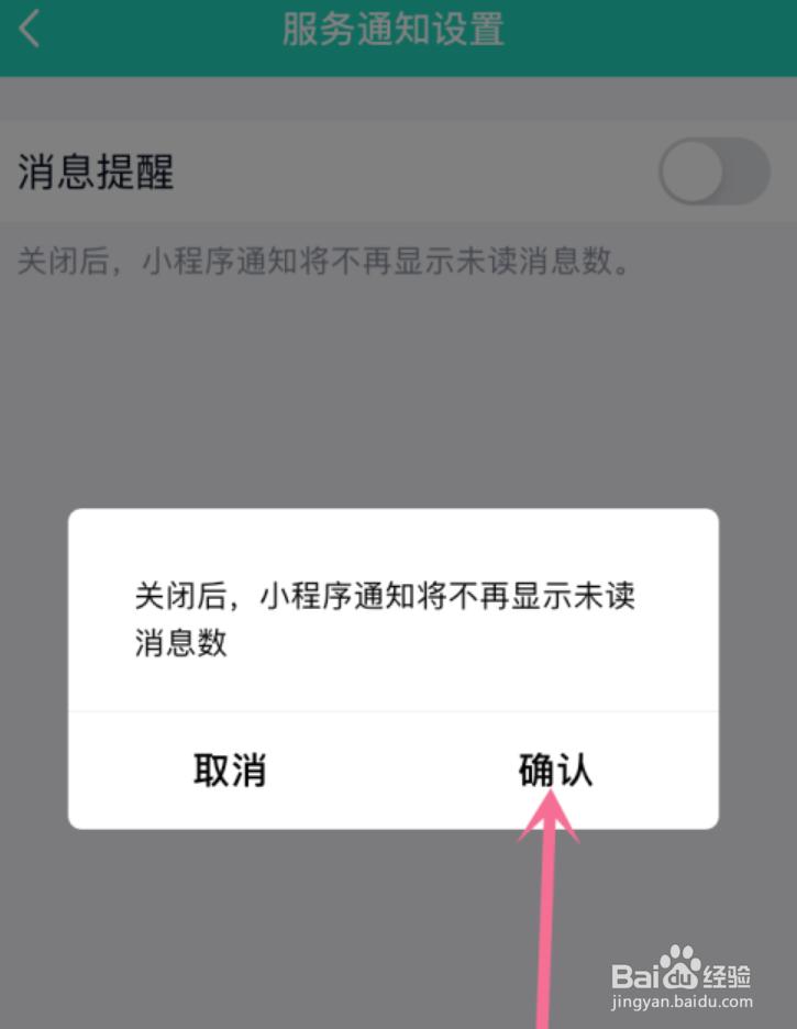 如何关闭QQ小程序的消息通知