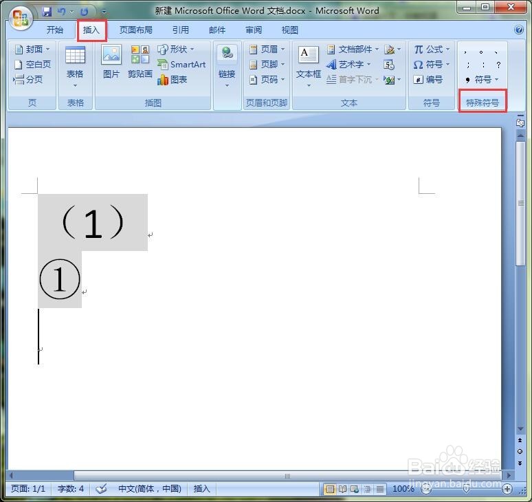 word中如何输入带有圈圈的字符或序号