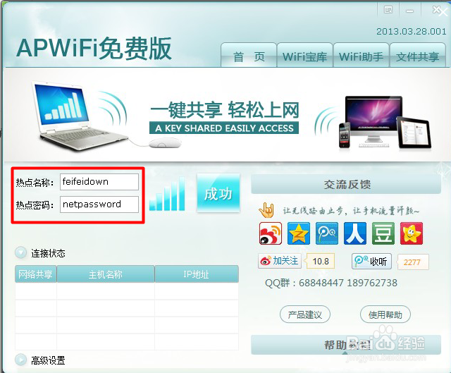 笔记本wifi热点共享